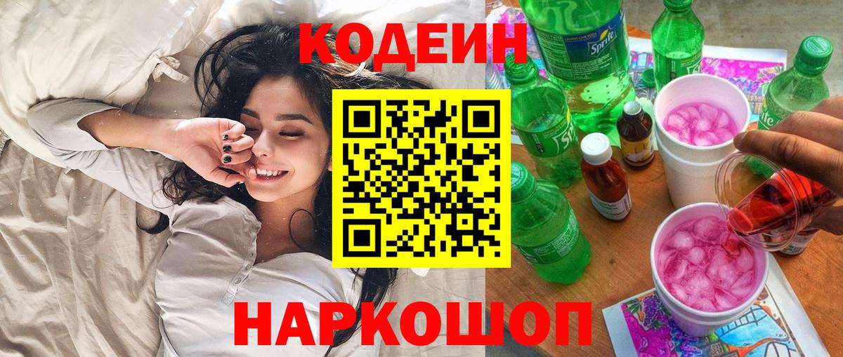 Кодеиновый сироп Lean Purple Drank  Кодеин напиток Lean (лин)  Изобильный  Вход с VPN 